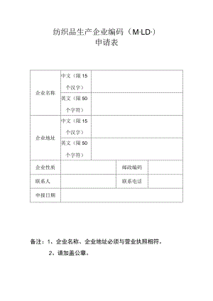 纺织品生产企业编码MID申请表.docx