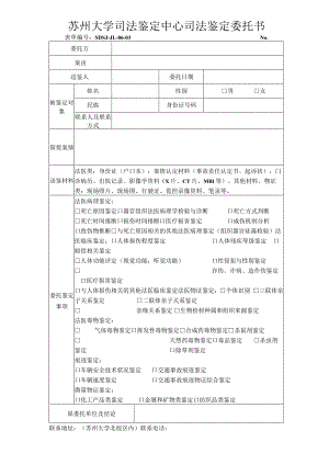 苏州大学司法鉴定中心司法鉴定委托书.docx