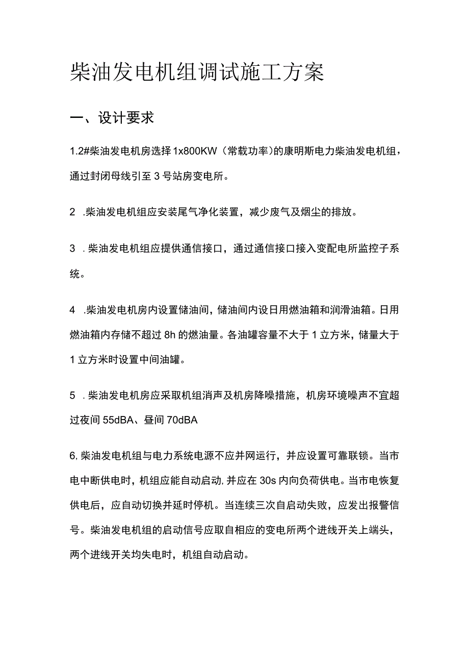 柴油发电机组调试施工完整方案.docx_第1页