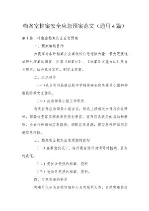 档案室档案安全应急预案范文(通用4篇).docx