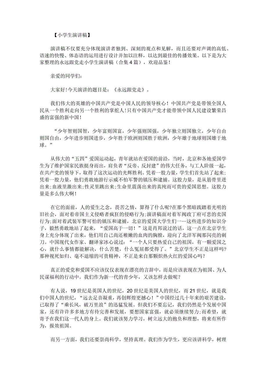 永远跟党走小学生演讲稿.docx_第1页