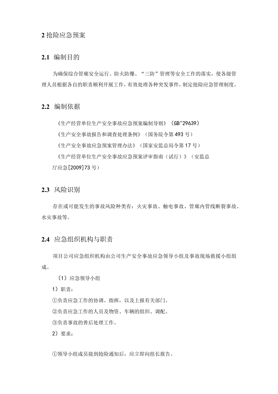 地下综合管廊建设PPP项目紧急应变配合方案.docx_第2页