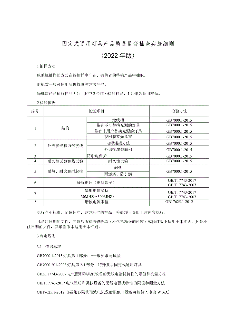 固定式通用灯具产品质量监督抽查实施细则（2022年版）.docx_第1页