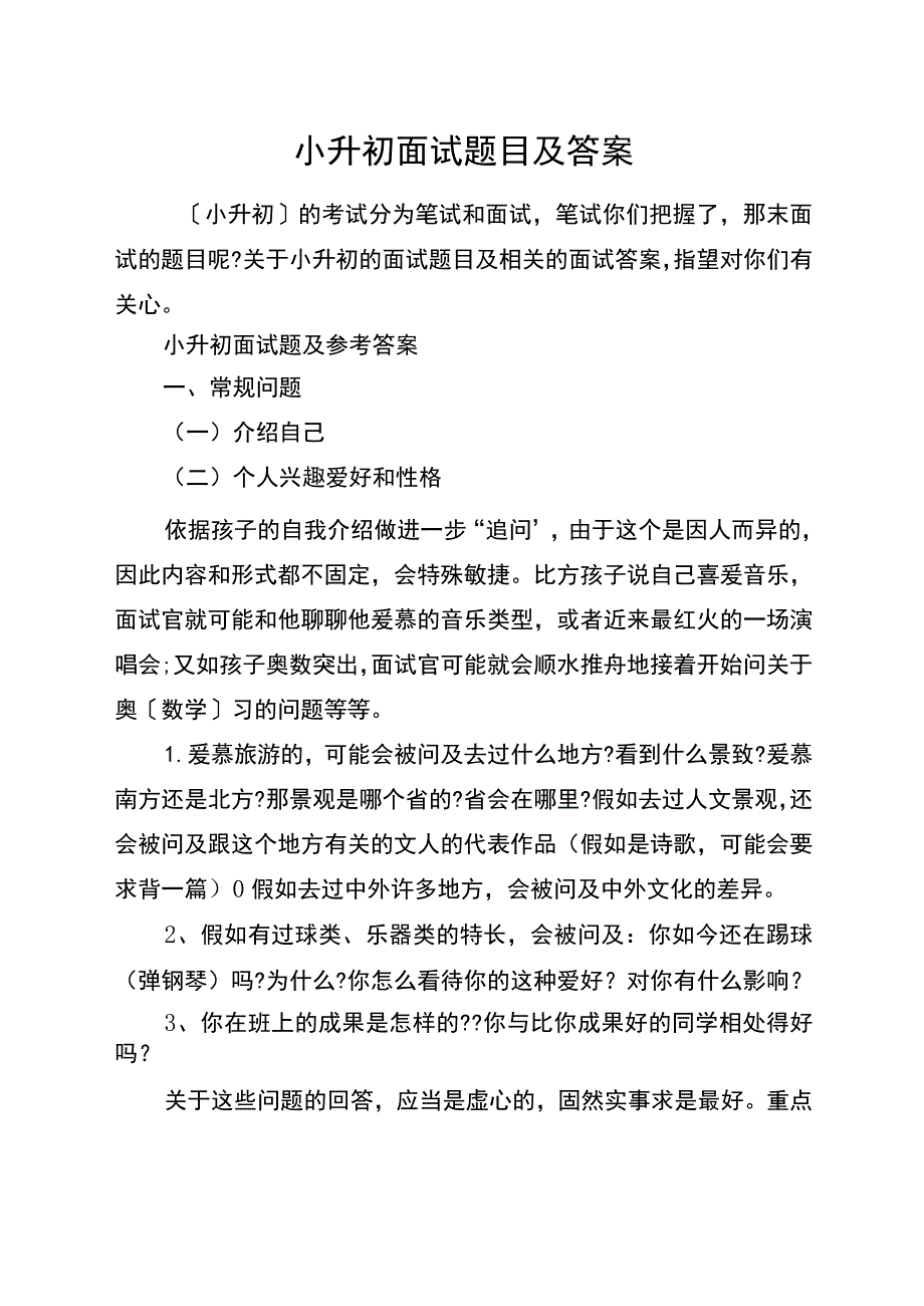 小升初面试题目及答案.docx_第1页