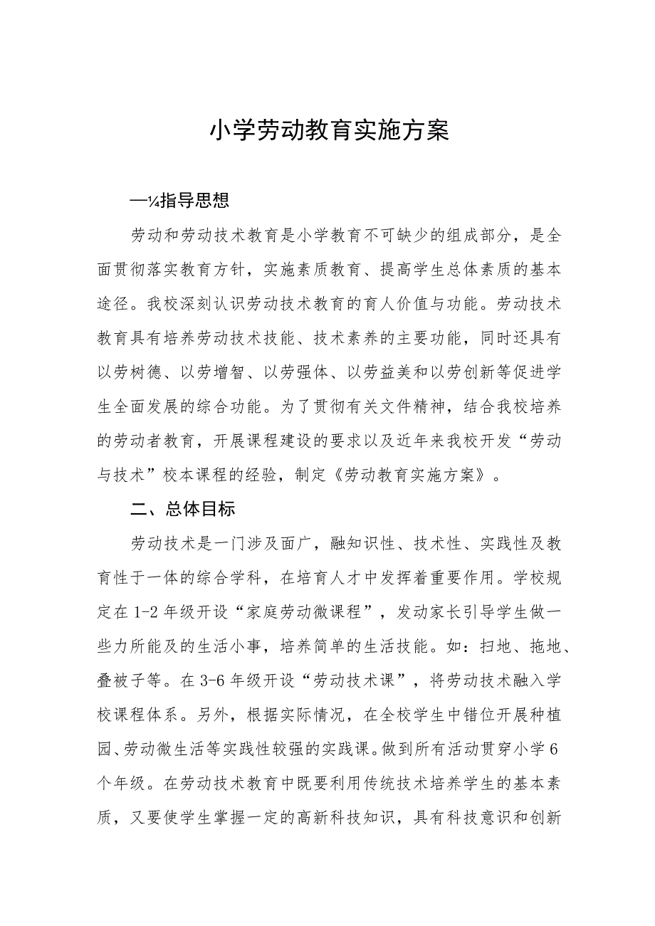 (四篇)镇小学劳动教育实施方案范文.docx_第1页