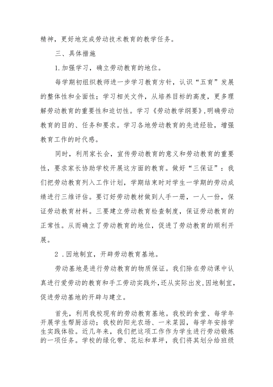 (四篇)镇小学劳动教育实施方案范文.docx_第2页