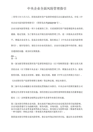 中央企业全面风险管理指引.docx