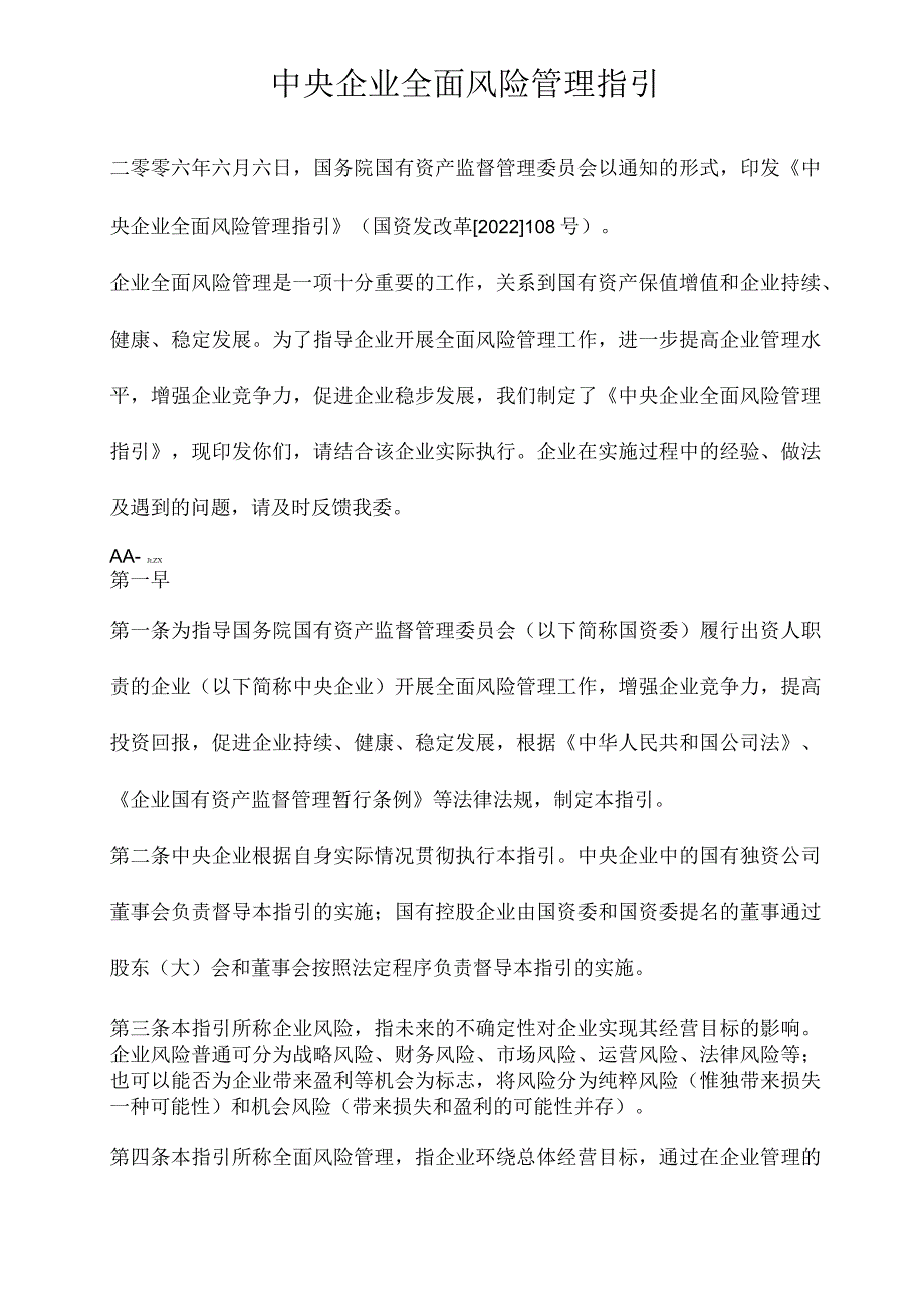 中央企业全面风险管理指引.docx_第1页