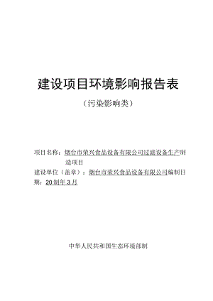 荣兴食品设备有限公司过滤设备生产制造项目环评报告表.docx