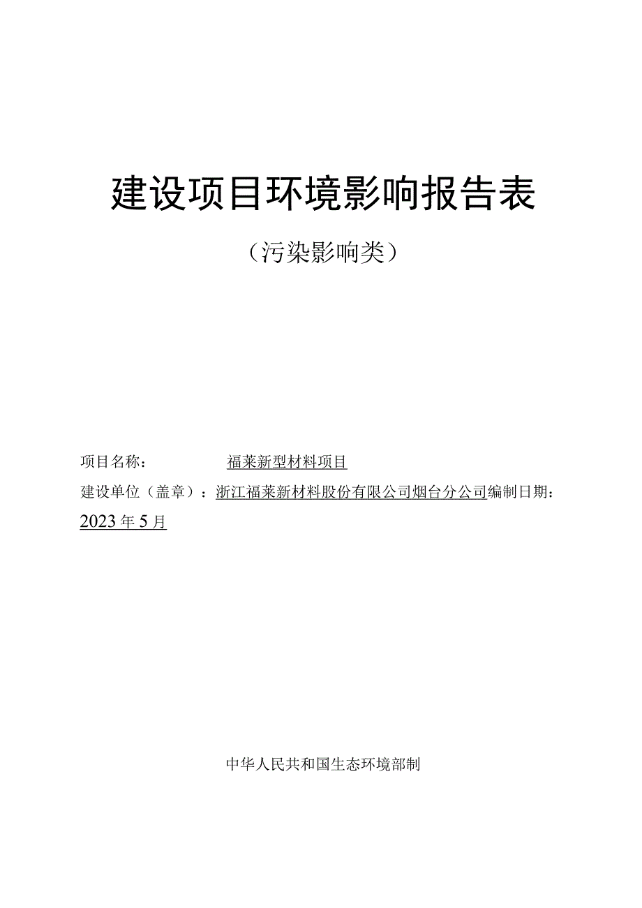 福莱新型材料年产冷裱膜标签标识背胶（PP 基材）标签标识背胶（PET 基 材）共6.5 亿平方米项目环评报告表.docx_第1页