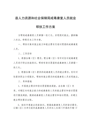 县人力资源和社会保障局戒毒康复人员就业帮扶工作方案.docx