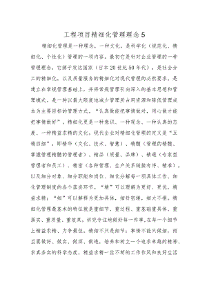 工程项目精细化管理理念5.docx