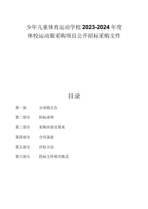 少年儿童体育运动学校2023-2024年度体校运动服采购项目招标文件.docx