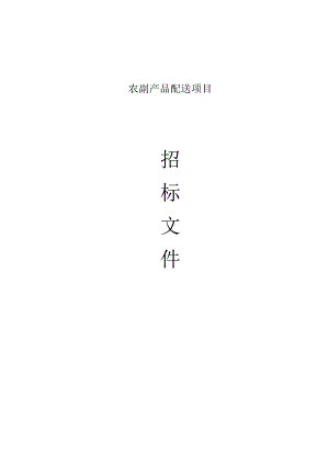 农副产品配送项目招标文件.docx