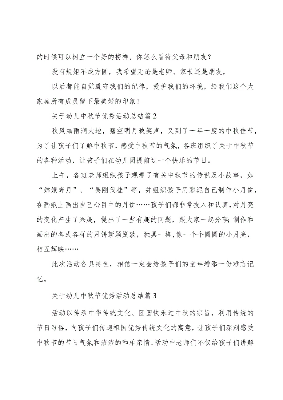 关于幼儿中秋节优秀活动总结（18篇）.docx_第2页