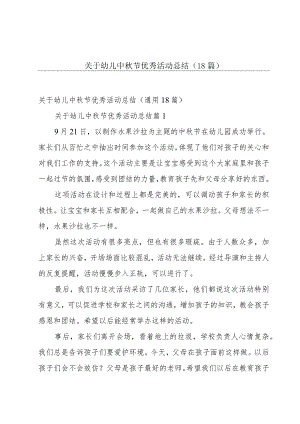 关于幼儿中秋节优秀活动总结（18篇）.docx