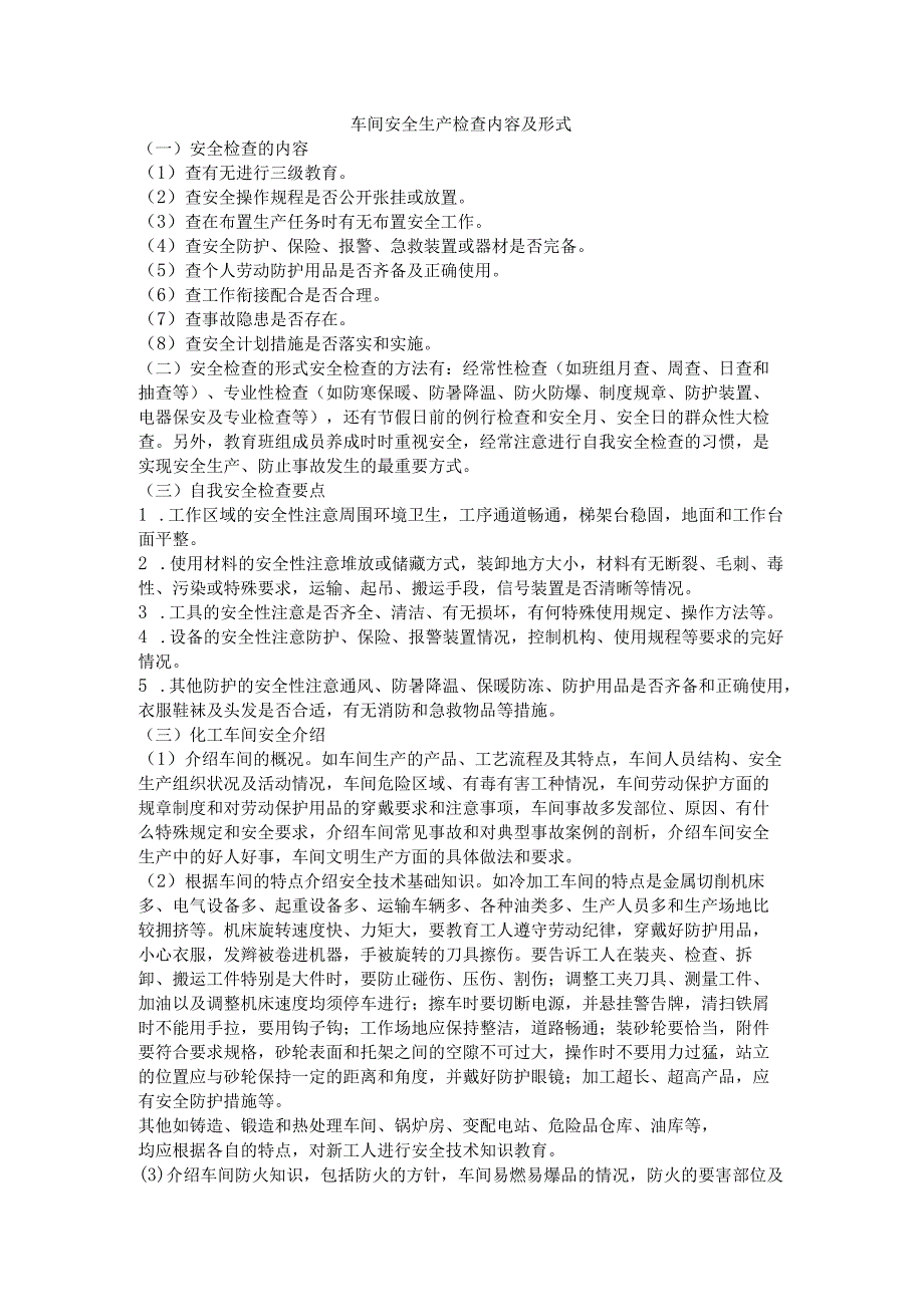 车间安全生产检查内容及形式.docx_第1页