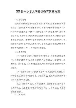 XX县中小学文明礼仪教育实施方案.docx