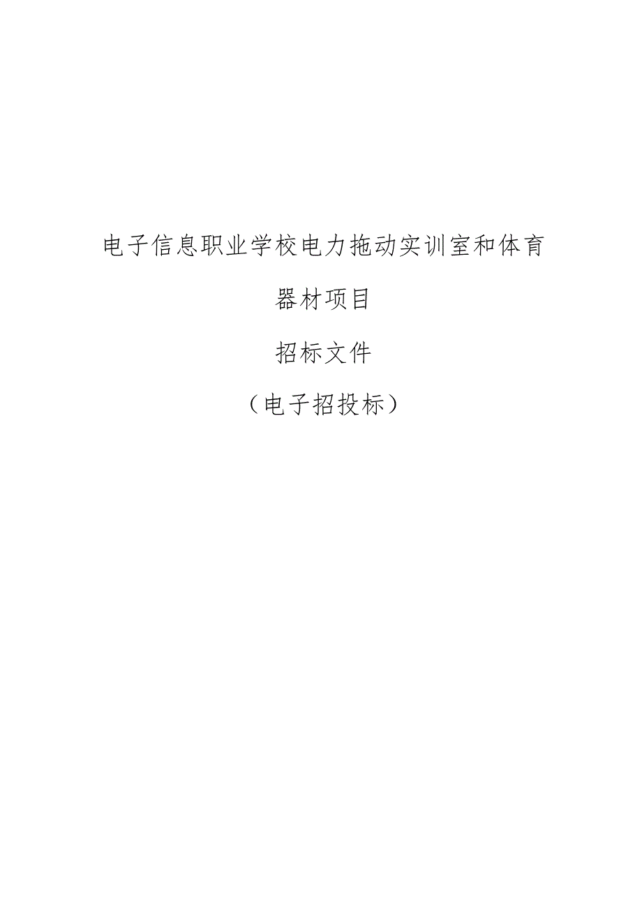 电子信息职业学校电力拖动实训室和体育器材项目招标文件.docx_第1页