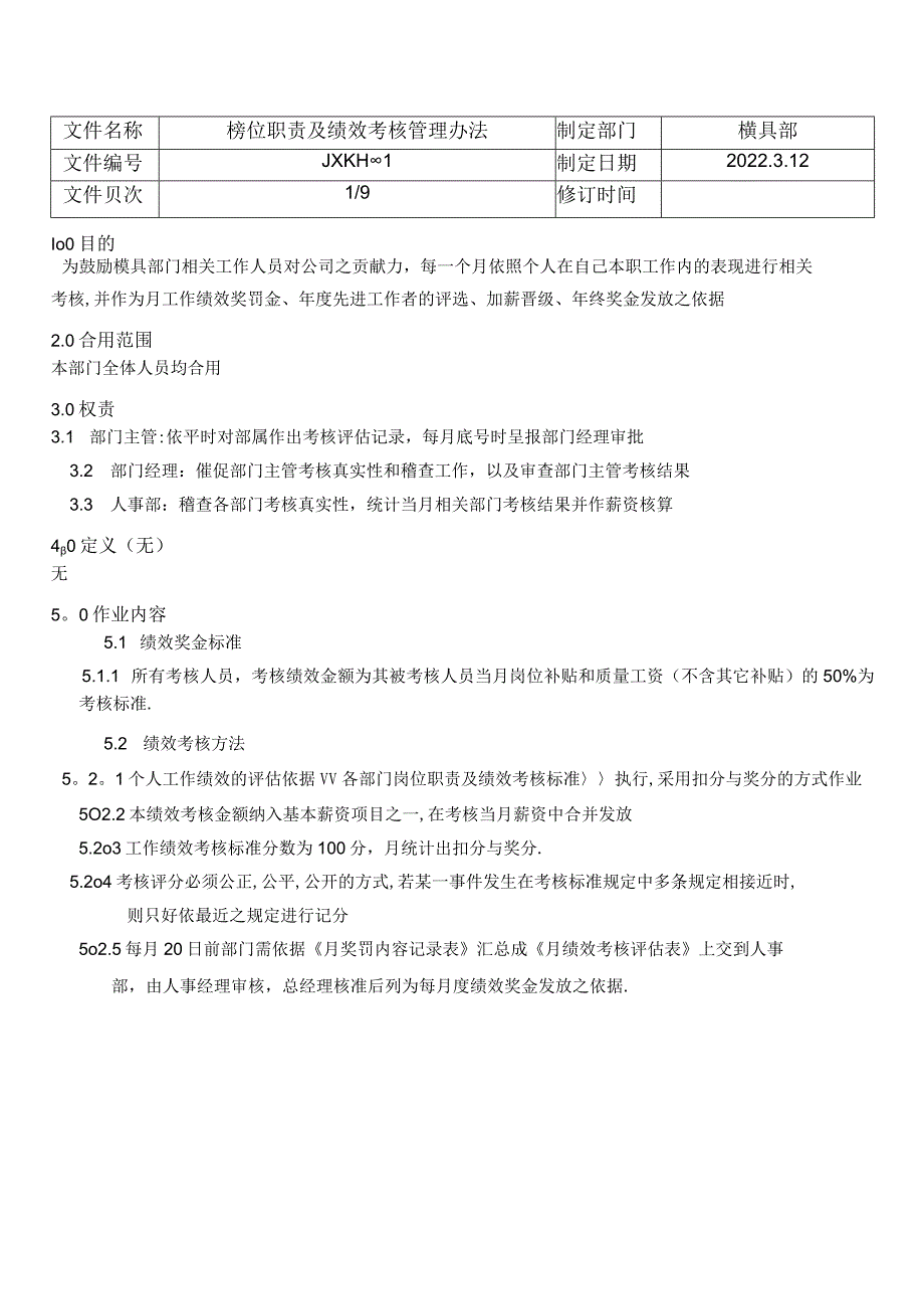 模具部员工岗位职责绩效考核管理办法.docx_第1页