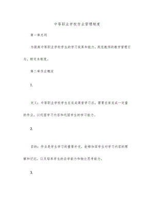 中等职业学校作业管理制度.docx