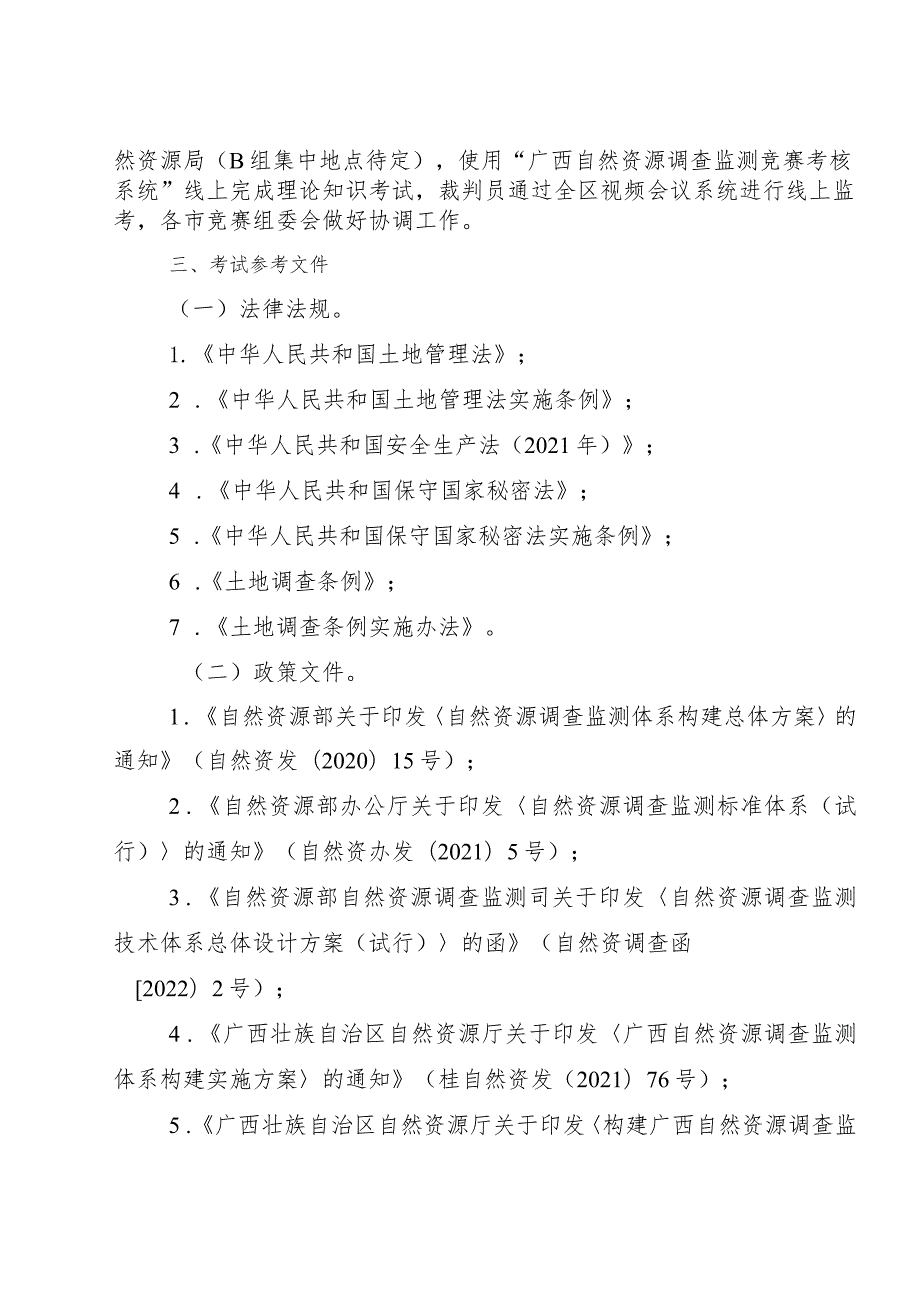 2023年广西自然资源行业职业技能竞赛技术纲要、技能操作考核评分标准、相关表格.docx_第2页