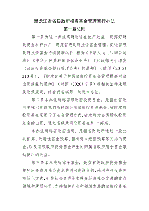 黑龙江省省级政府投资基金管理暂行办法.docx