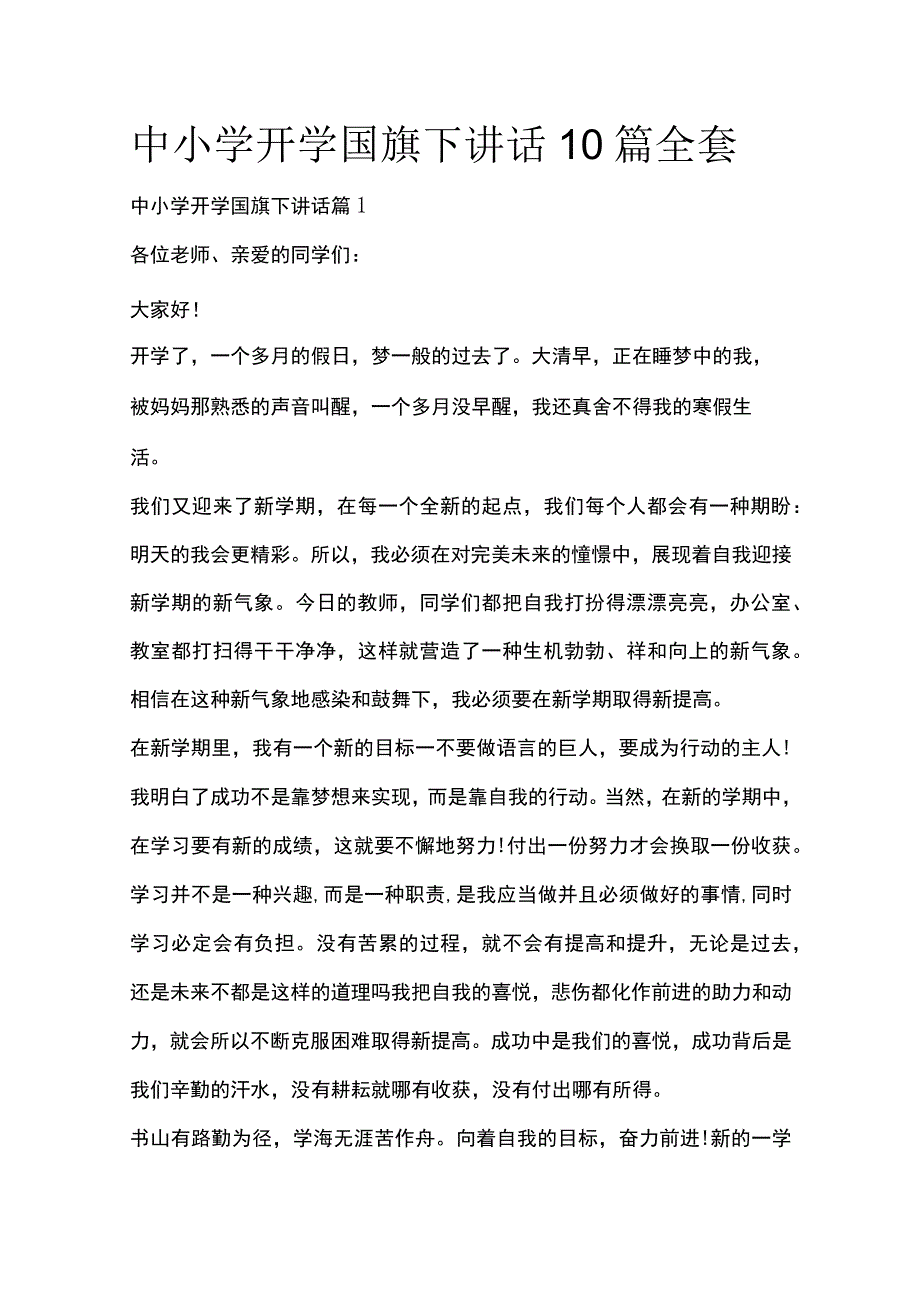 中小学开学国旗下讲话10篇全套.docx_第1页