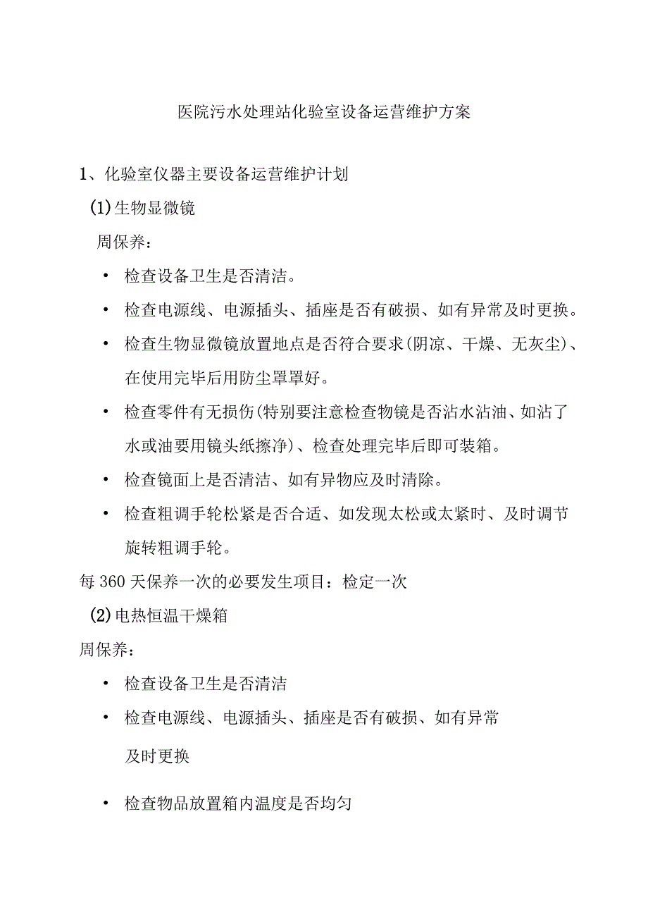 医院污水处理站化验室设备运营维护方案.docx_第1页