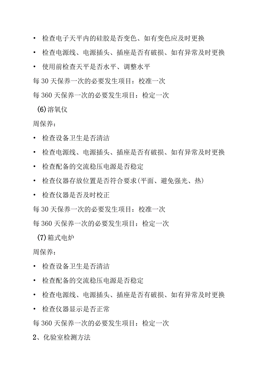 医院污水处理站化验室设备运营维护方案.docx_第3页