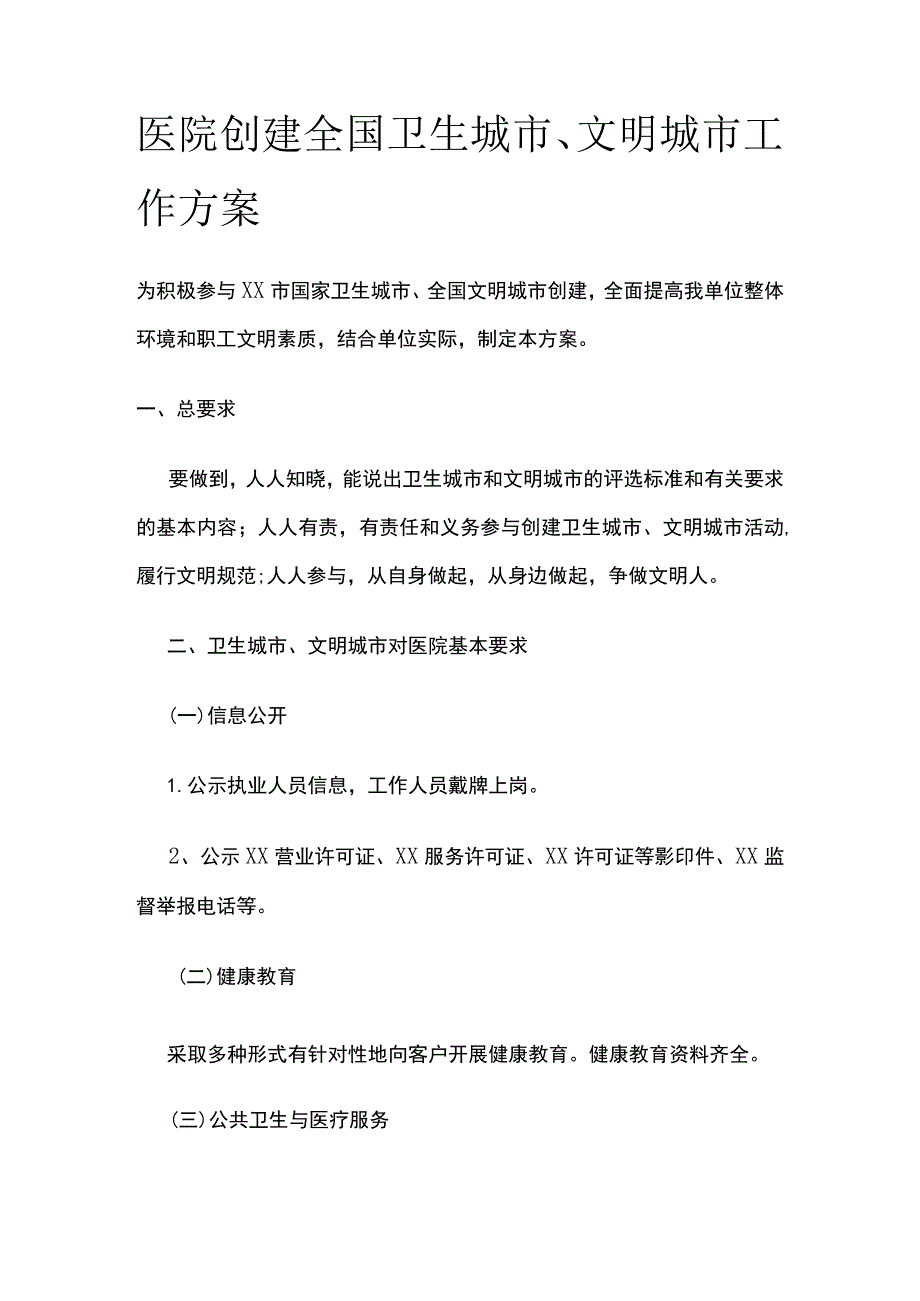 某医院创建全国卫生城市文明城市工作方案.docx_第1页