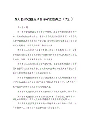 XX县财政投资预算评审管理办法（试行）.docx