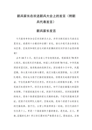 新兵家长在欢送新兵大会上的发言（附新兵代表发言）.docx