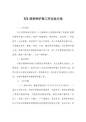 XX镇禁种铲毒工作实施方案.docx