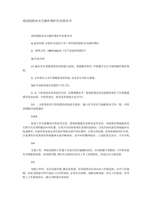 线切割机床安全操作维护作业指导书.docx