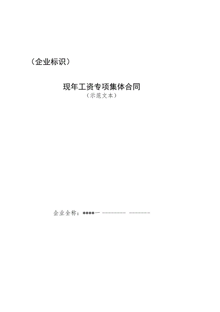 企业工资专项集体合同.docx_第1页