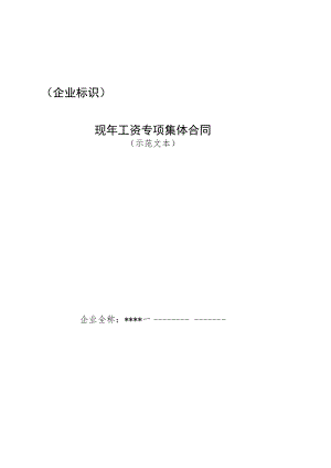 企业工资专项集体合同.docx