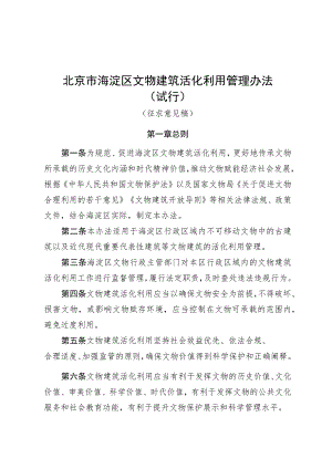 北京市海淀区文物建筑活化利用管理办法（试行）.docx