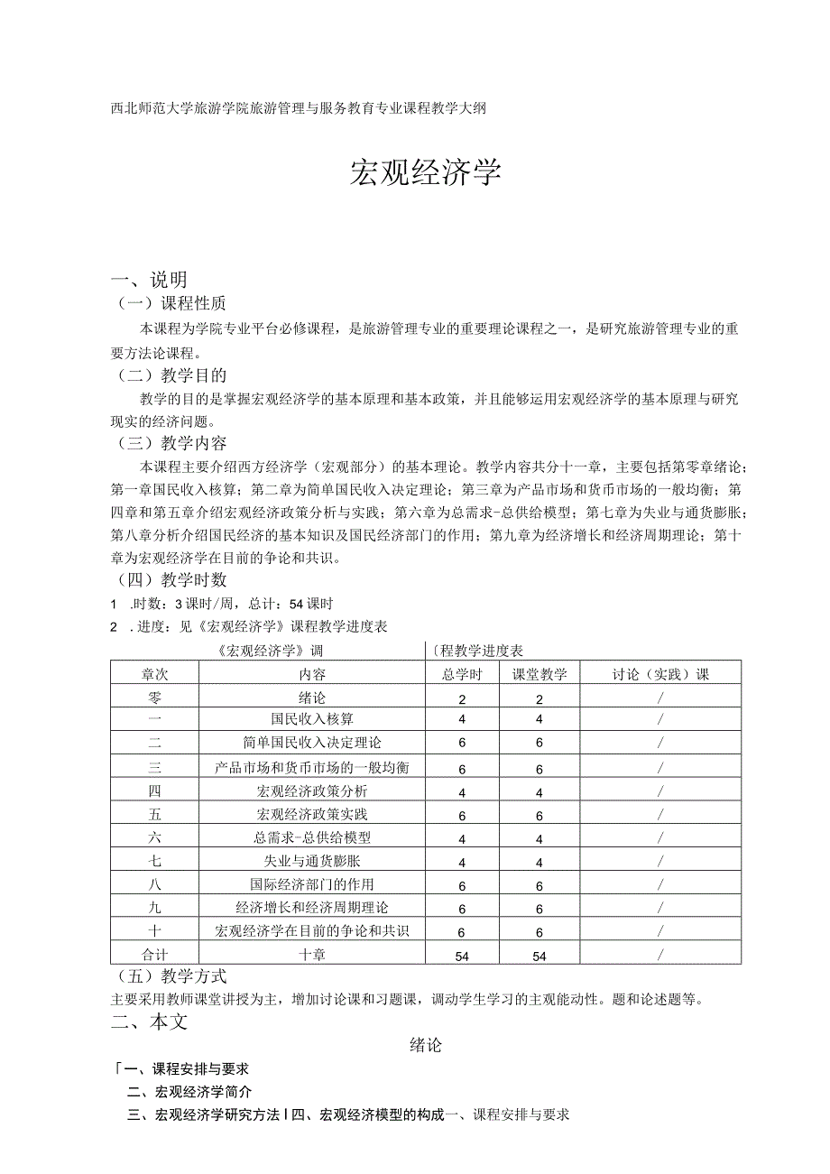 西北师范大学旅游学院旅游管理与服务教育专业课程教学大纲宏观经济学.docx_第1页