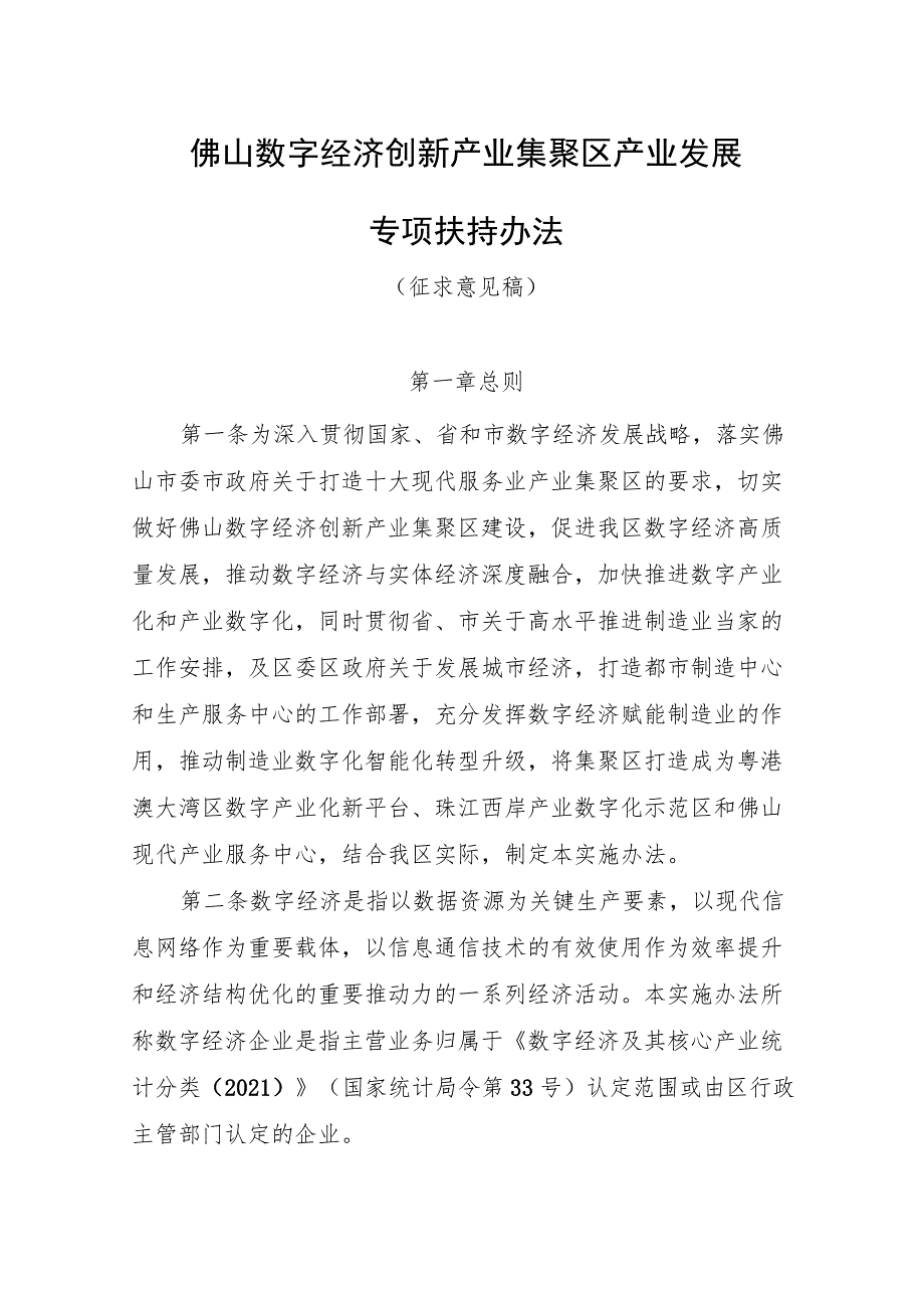 佛山数字经济创新产业集聚区产业发展专项扶持办法(征求意见稿).docx_第1页