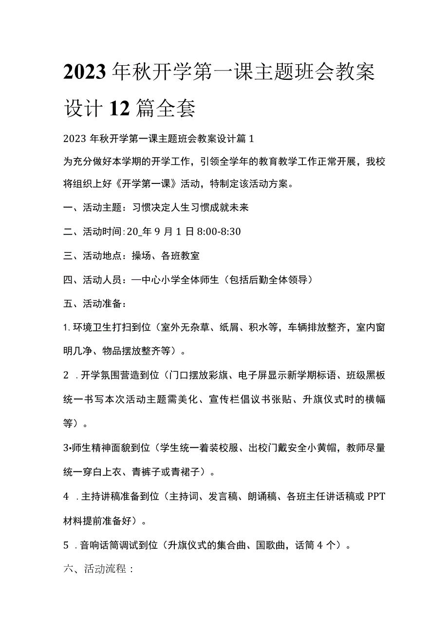 2023年秋开学第一课主题班会教案设计12篇全套.docx_第1页