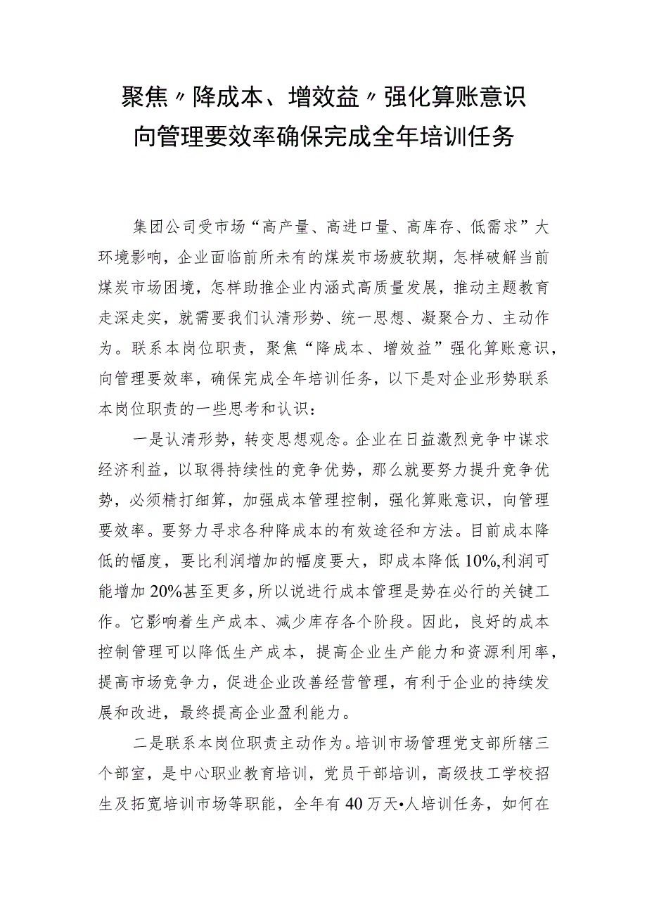 向管理要效率确保完成全年培训任务.docx_第1页