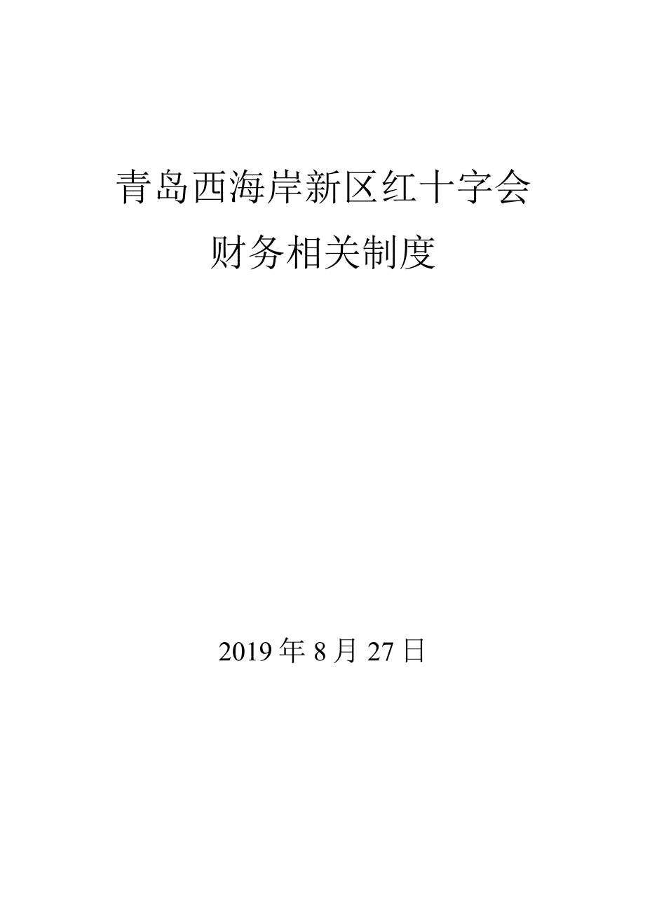 青岛西海岸新区红十字会财务相关制度.docx_第1页