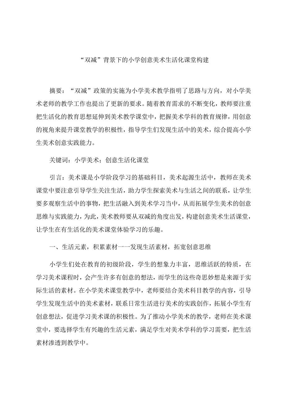 “双减”背景下的小学创意美术生活化课堂构建 论文.docx_第1页