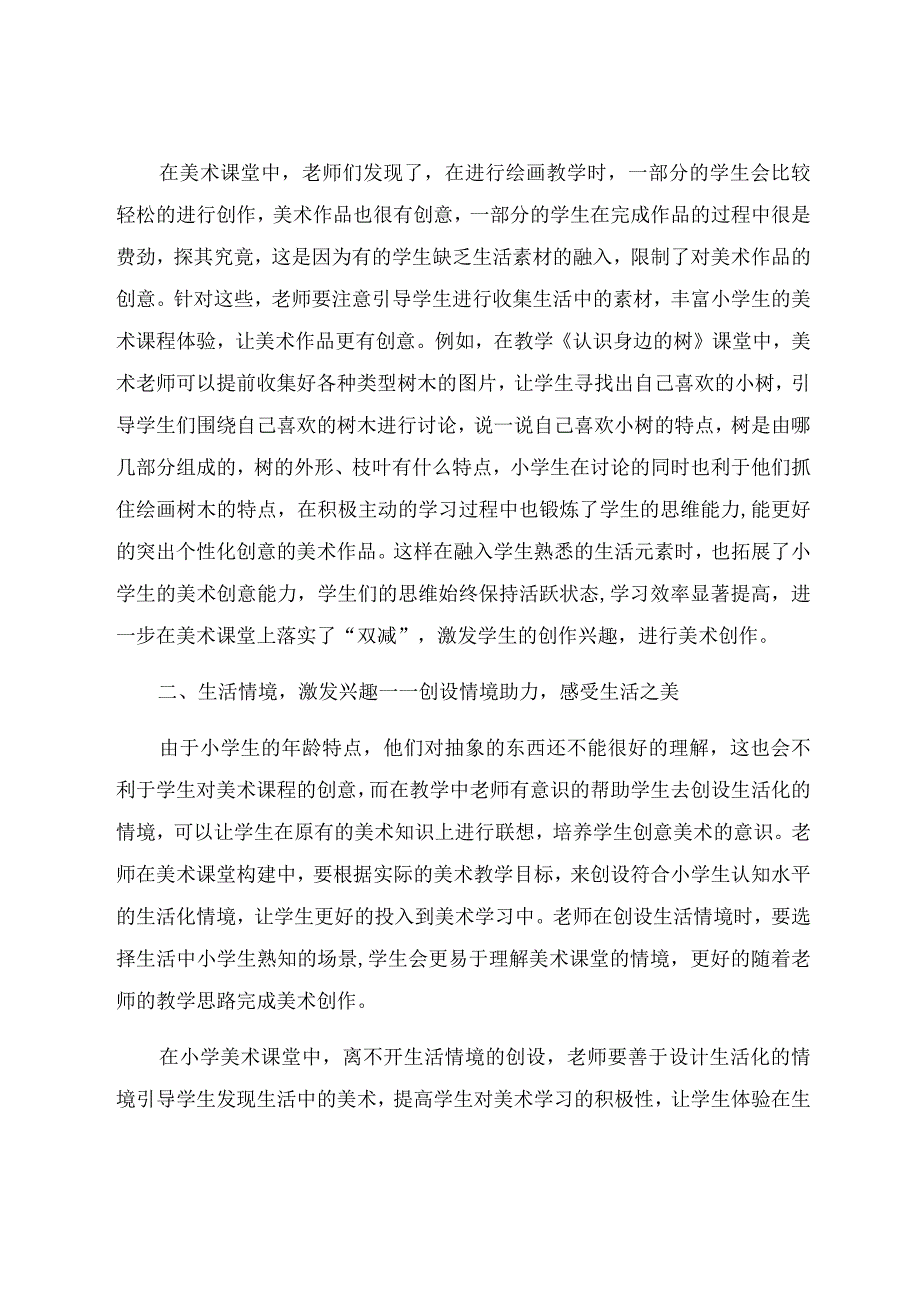 “双减”背景下的小学创意美术生活化课堂构建 论文.docx_第2页