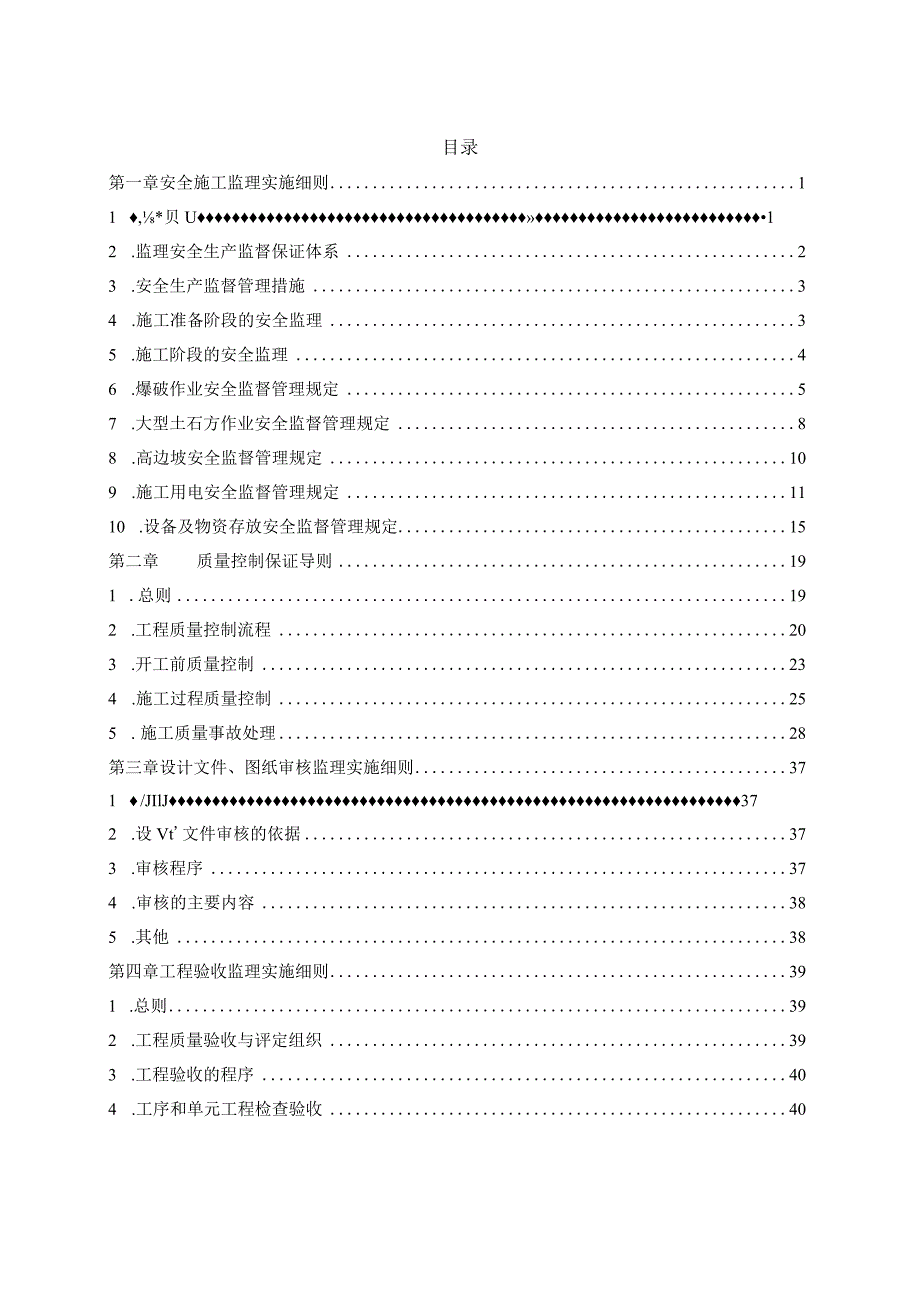 水电站大坝及溢洪道建筑与安装工程施工监理实施细则.docx_第1页