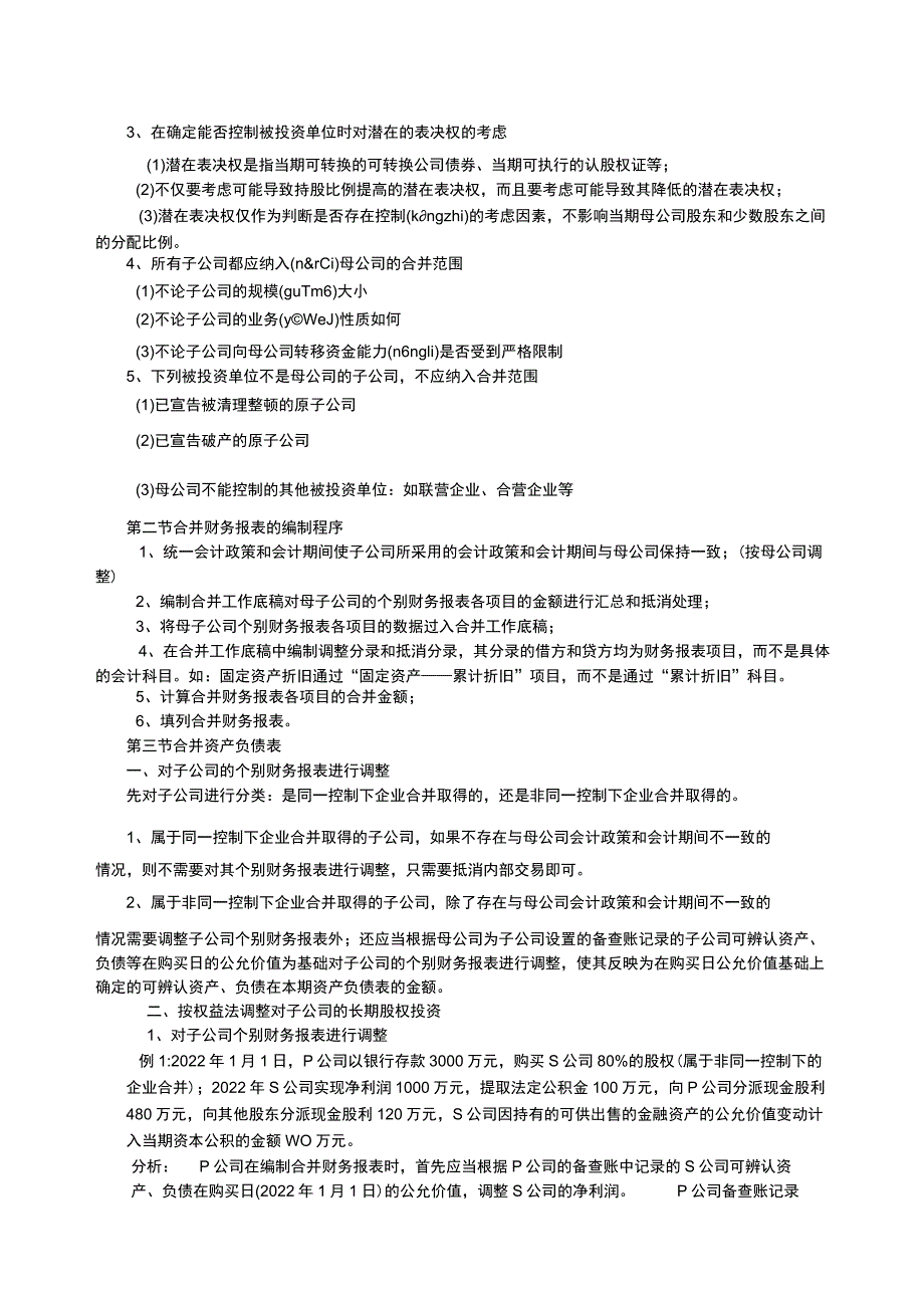 合并财务报表的编制.docx_第2页