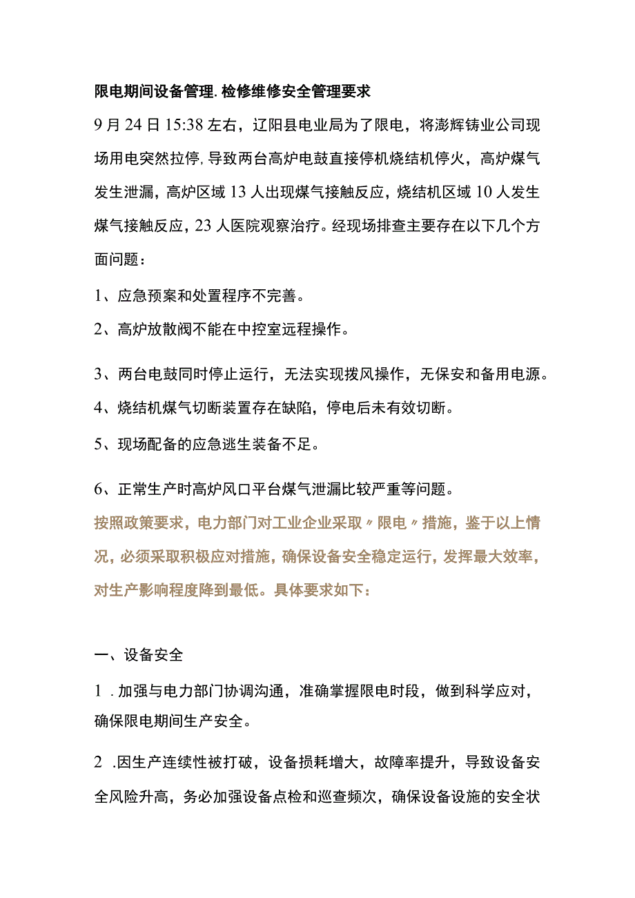 限电期间设备管理、检修维修安全管理要求.docx_第1页