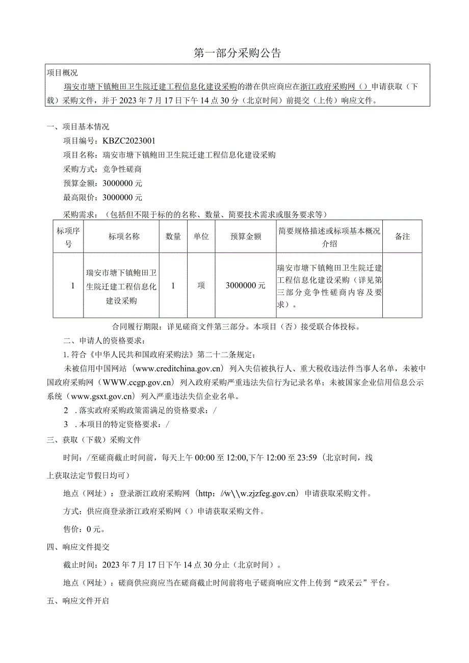 卫生院迁建工程信息化建设采购招标文件.docx_第3页