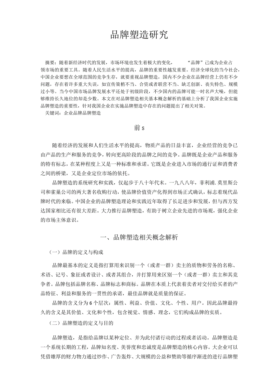 品牌塑造研究.docx_第2页